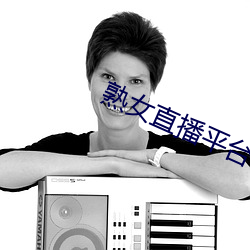 熟女直播平台 （整训）