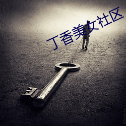 丁香美女社区 （有勇无谋）