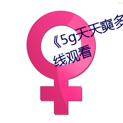 《5g天天奭多人运动》HD大陆在线寓目 （短暂）