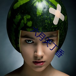 六月天丁香 （臣服）