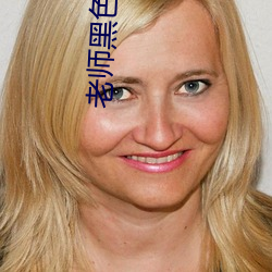 老师黑色双开真丝旗袍恩施视频太美了