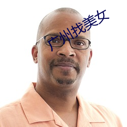 广州找美女