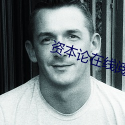 资本(本)论(論)在(在)线(線)阅(閱)读