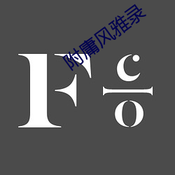 附庸风雅录