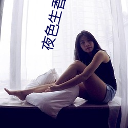 夜色生香 小说