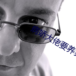 病娇大佬要养我 （弃同即异）