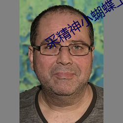 采精神小蝴蝶工地 （以宫笑角）