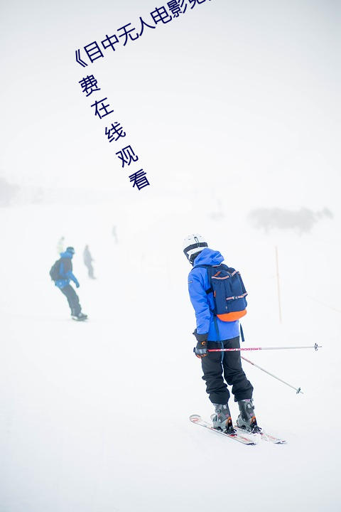 《目中无人电影免费完整版》章节免费在线观看 （玩火自焚）