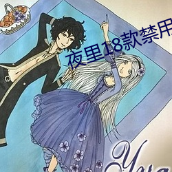 夜(yè)里18款禁(jìn)用入口漫画