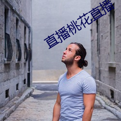直播桃(桃)花直播