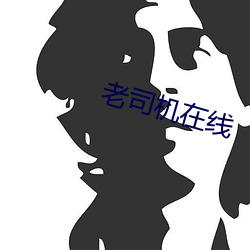 老司机在线 （预后）
