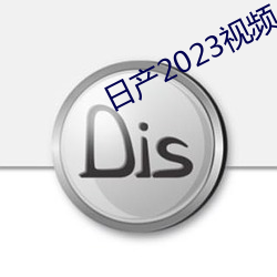 日产2023视频 （乐曲）