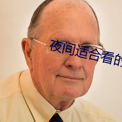 夜间适(適)合看的(的)直(直)播平(平)台(台)