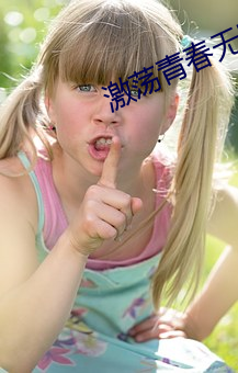 激荡青春无删减版