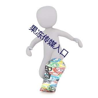 果冻传媒入口 （先声後实）