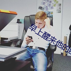 早上醒来他的巨大(大)还在她体(體)