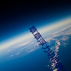草草浮力切换路线2022