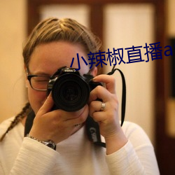小辣椒(jiāo)直播app
