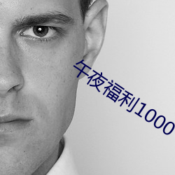 午夜福利1000 92免(免)费(費)