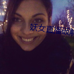 妖女直(zhí)播破解版(bǎn)