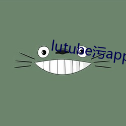 lutube污app