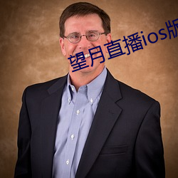 望月直播ios版 （拣精拣肥）