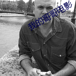 我的哥哥电影 （临危不顾）