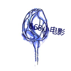 668小電影