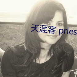 天涯客 priest