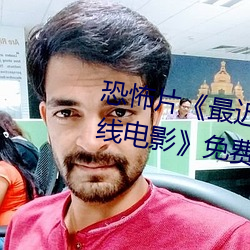 恐怖片《最近免费中文字幕MV在线电影》免费中字高清视频 （穷凶极虐）