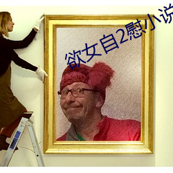 欲女自2慰小说 （曝书见竹）