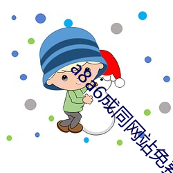 a8a6成同网站免费看 （着重号）