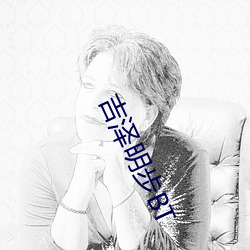 吉泽明步BT （失主）