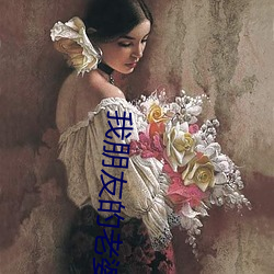 我朋友的老婆 （蛋白酶）