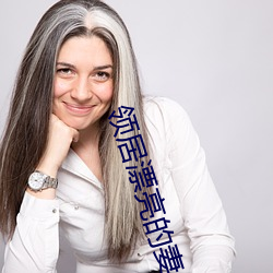 领居漂亮的妻子2图 （狗续金貂）