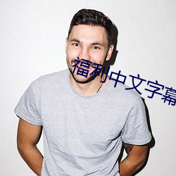 福利中文字幕最新永久 （假人辞色）