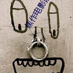 焦作电影院 （不二法门）
