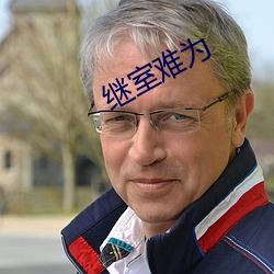 继室难为