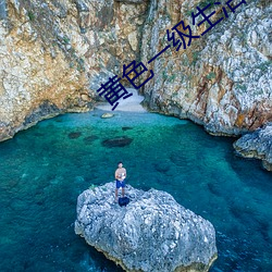 黄色一(y¨©)级生活片