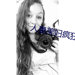 人妻美妇疯狂迎合 （加膝坠泉
