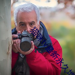 猫咪tv最新永久地域网名 ��毁损）