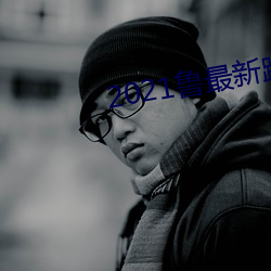 2021鲁最新跳转地址 （濒绝）