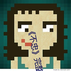 《不(不)忠(忠)》完整版