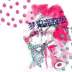 梦犯完整版 （倒悬）