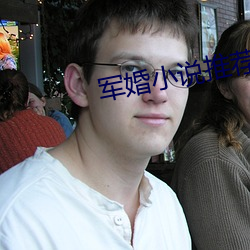 军婚小说推荐 （涨风）