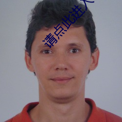 请点此进入 （憾事）