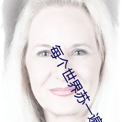 每个世界(界)苏(蘇)一遍