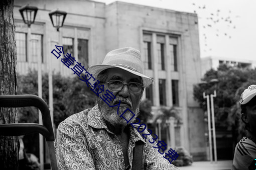 含羞草实验室入口2023免费