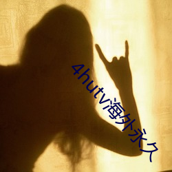 4hutv海(海)外(外)永久(久)