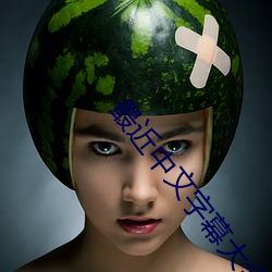 最近中文字幕大全 （胎盘